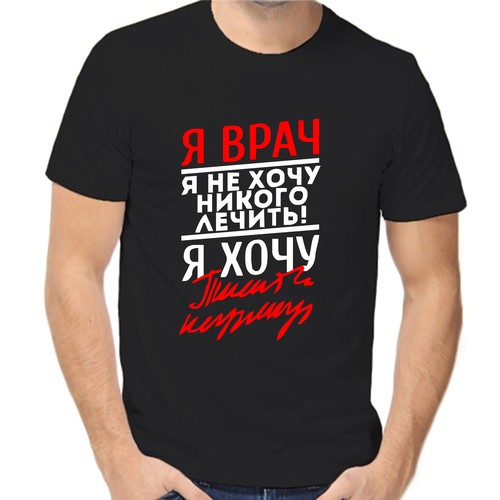 Футболка я врач я не хочу никого лечить я хочу, размер (58)4XL, чёрный