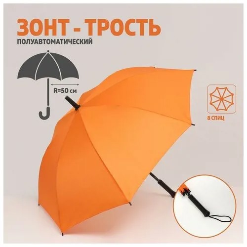 Зонт жен трость п/авт R50 8спиц П/Э Однотонный руч прям эргоном оранж пакет