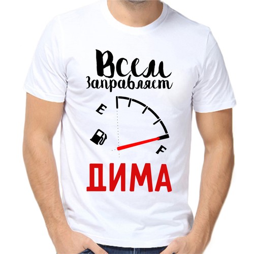 Футболка всем заправляет Дима, размер (50)L, белый