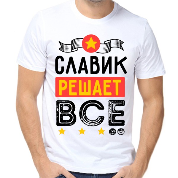 Футболка мужская белая 64 р-р славик решает все