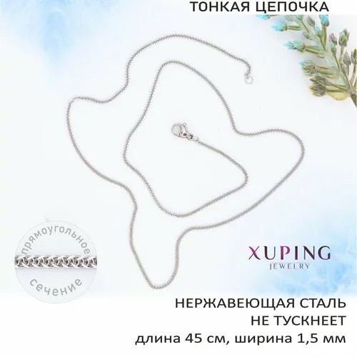 Цепь XUPING JEWELRY, длина 45 см, серебряный