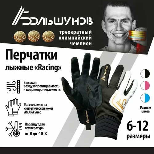 Перчатки Александр Большунов, черный, белый