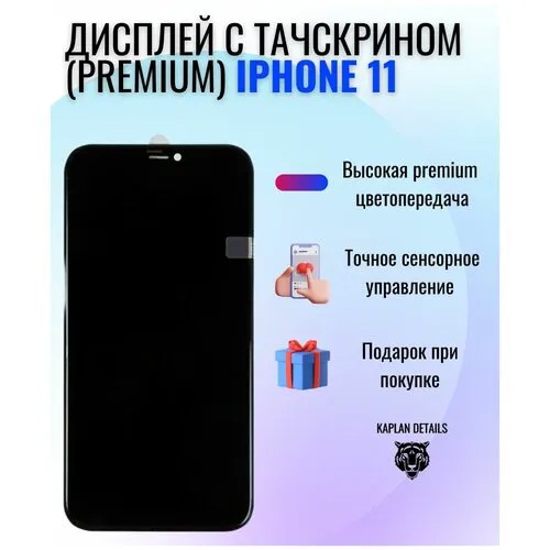 Дисплей (экран) для Apple iPhone 11 (Айфон 11) в сборе с тачскрином (PREMIUM) Черный
