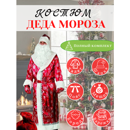 Карнавальный костюм Деда Мороза на Новый год, красный