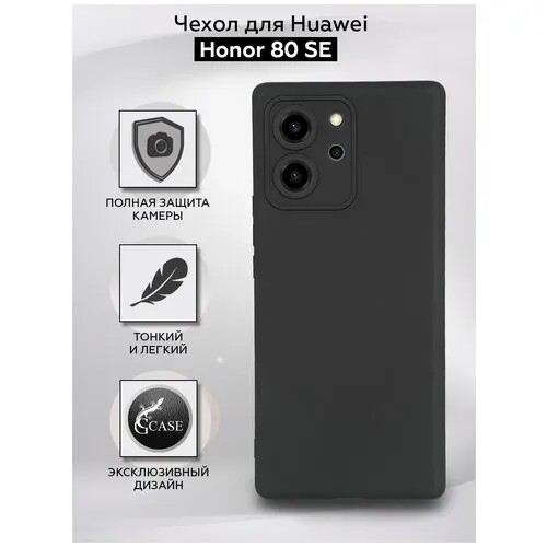 Силиконовая накладка для Huawei Honor 80 SE, черная