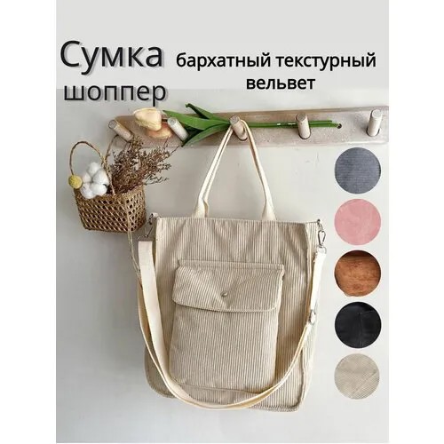 Сумка шоппер , фактура бархатистая, белый