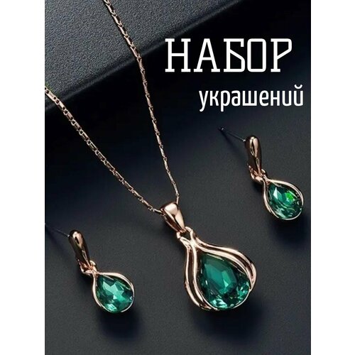 Комплект бижутерии: цепь, подвеска, серьги, кристалл