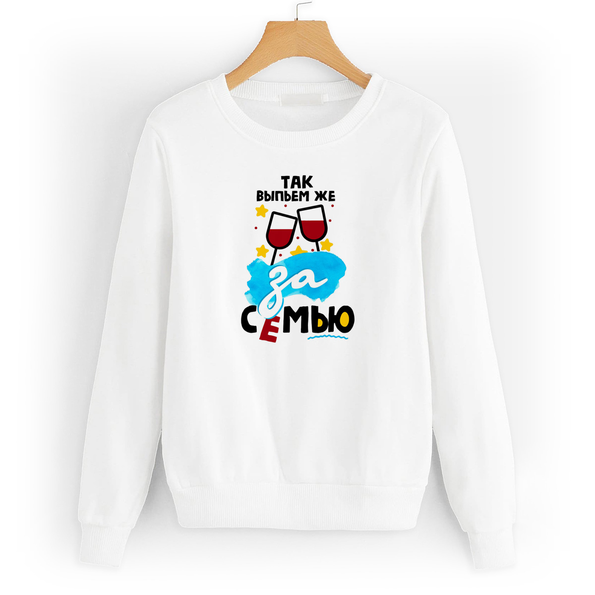 Свитшот белый CoolPodarok Так выпьем же за семью