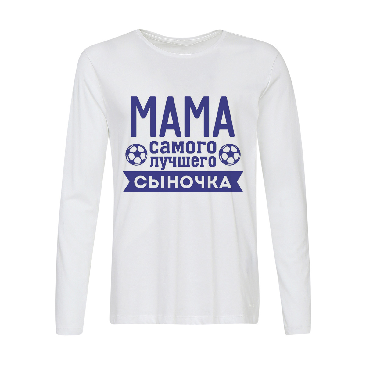 Лонгслив CoolPodarok Мама самого лучшего сыночка