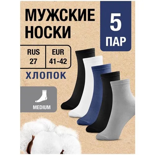 Носки MILV, 5 пар, размер RUS 27/EUR 41-42, черный, белый, синий, серый