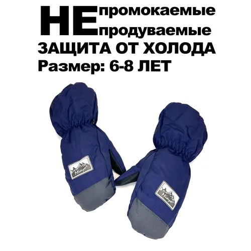 Варежки , размер 6-8 лет