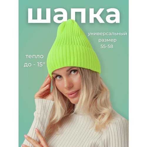 Шапка бини  Шапка женская зимняя бини вязаная шапка для девочки детская для женщин, размер 56-57, лимонный