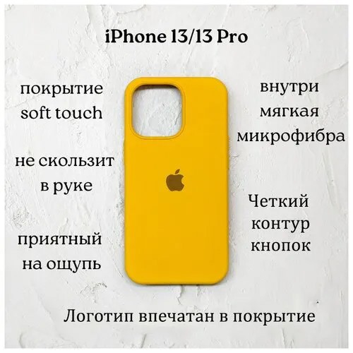 Чехол для iPhone 13 / 13 Pro желтый(yellow) Silicone case