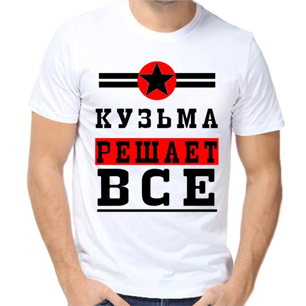 Футболка мужская белая 62 р-р кузьма решает все 1