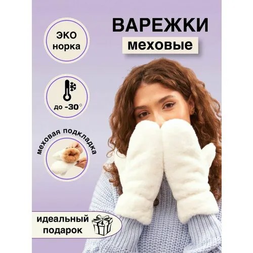 Варежки , размер Единый размер, белый