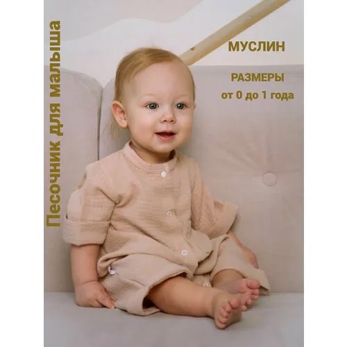 Песочник Jolly Baby, размер 68-74, бежевый