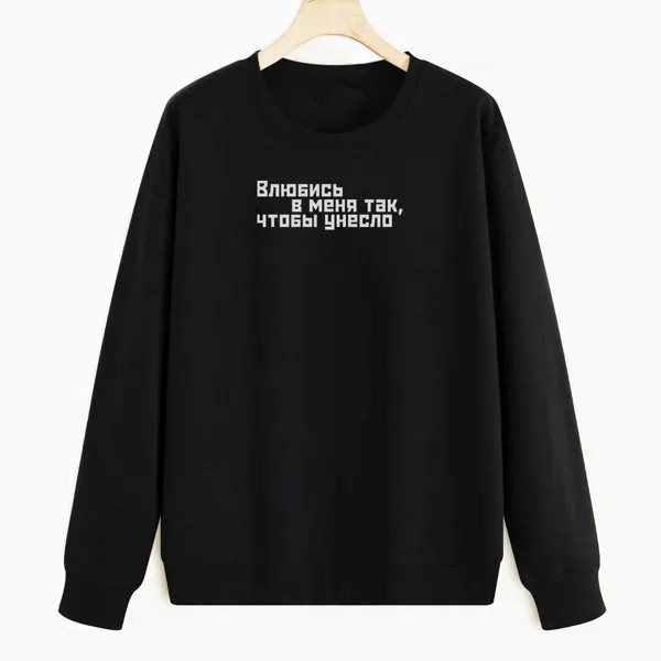Свитшот черный CoolPodarok Влюбись в меня так чтобы унесло