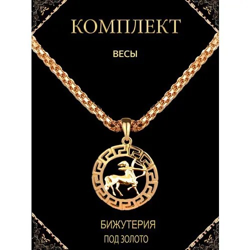 Комплект бижутерии Зодиак стрелец: подвеска, цепь, бижутерный сплав, золочение, родирование, размер колье/цепочки 60 см., золотой
