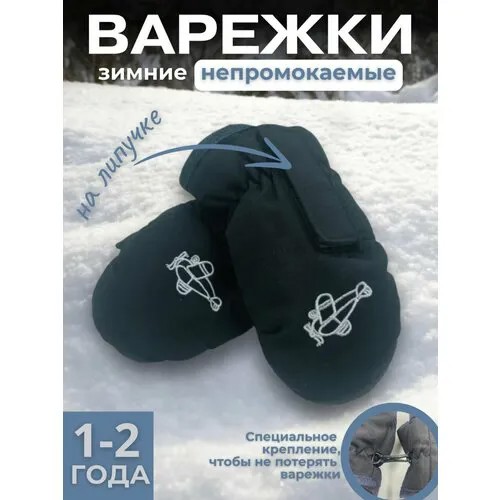 Варежки , размер 1-2 года, черный