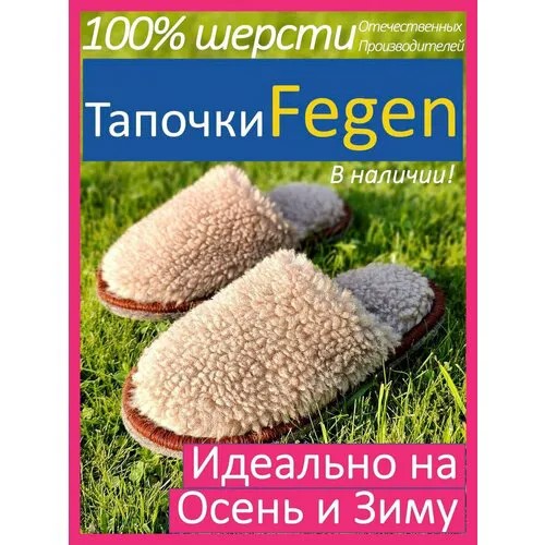 Тапочки Fegen, овчина, размер 44-46, XXL, бежевый