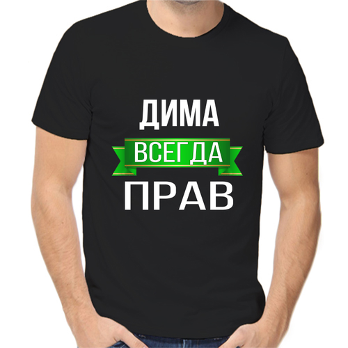 Футболка Дима всегда прав, размер (52)XL, чёрный