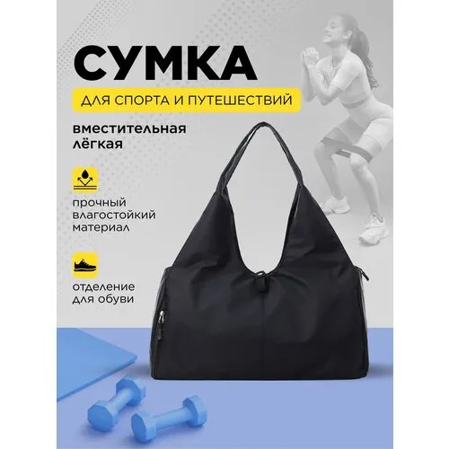 Сумка спортивная Oem, 21х25х48 см, ручная кладь, отделение для обуви, водонепроницаемая, ультралегкая, черный