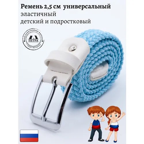 Ремень Петра, текстиль, металл, стрейч, размер 70, длина 70 см., голубой