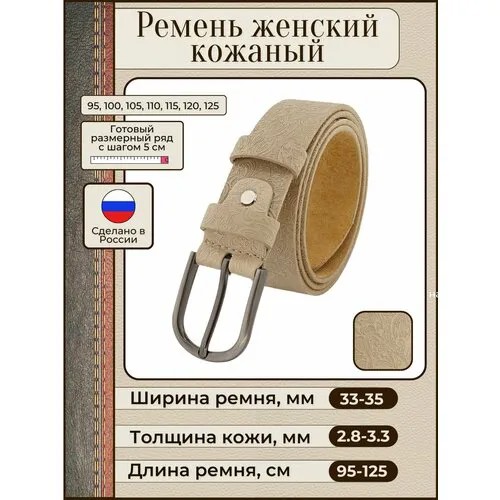 Ремень New Style, натуральная кожа, металл, для женщин, длина 105 см., бежевый