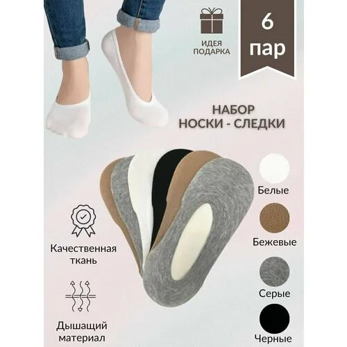 Подследники OSKO, 6 пар, размер 37-41, черный, бежевый, белый, серый