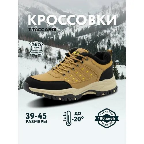 Кроссовки T.Taccardi, полнота G (EU)/ на среднюю и широкую стопу, размер 40, светло-коричневый