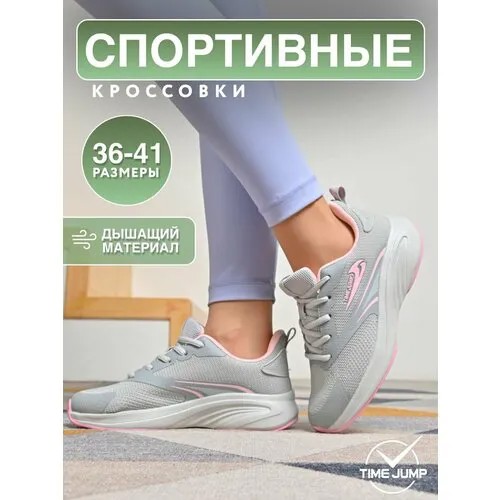 Кроссовки TimeJump, полнота G (EU)/ на среднюю и широкую стопу, размер 40, серый меланж
