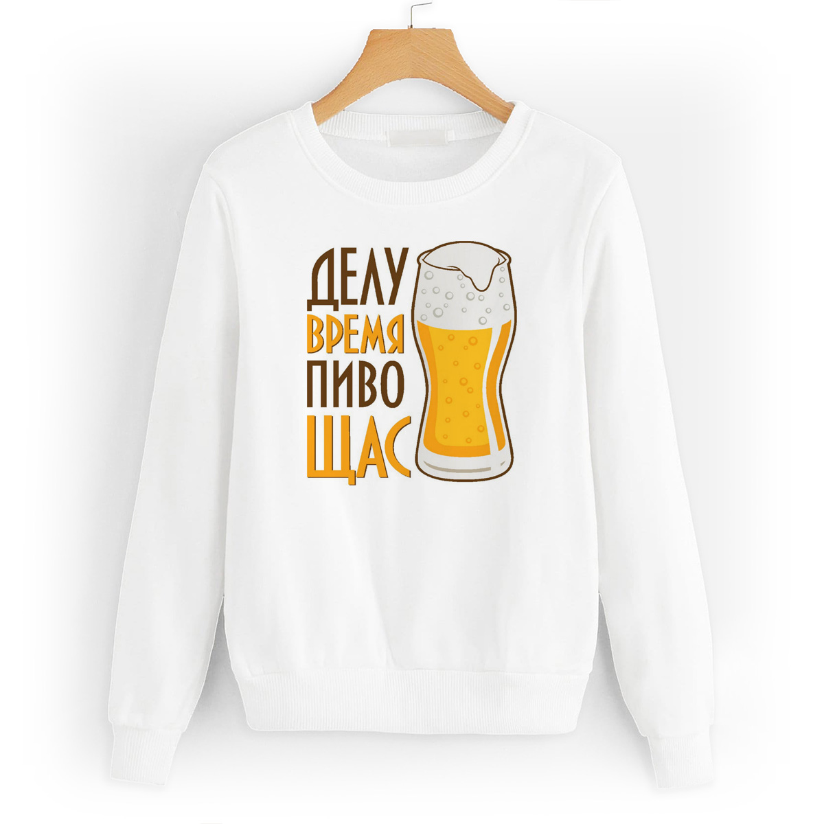 Свитшот белый CoolPodarok делу время пиво Щас