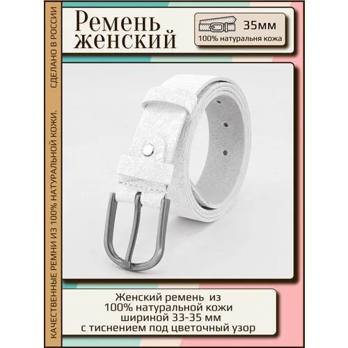 Ремень New Style, размер 110, белый