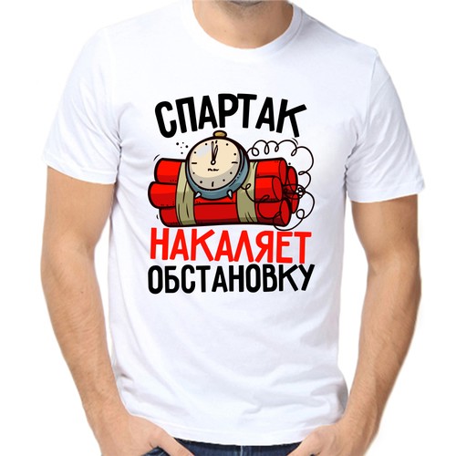 Футболка спартак накаляет обстановку, размер (46)S, белый