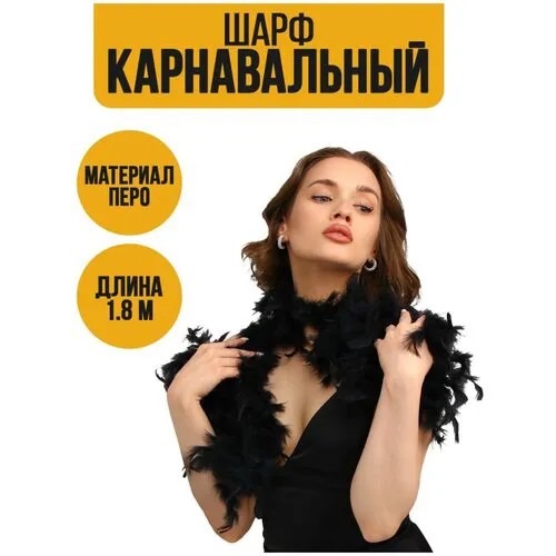 Карнавальный шарф, перо, 1.8 метра, 30 грамм, цвет чёрный
