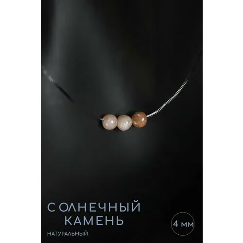Чокер Grow Up Чокер-невидимка Гелиолит Солнечный камень, вариант №1 - натуральный камень, длина 45 см - привлекает изобилие, длина 45 см