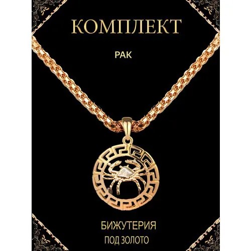 Комплект бижутерии Рак знак зодиака подвеска кулон на шею для мужчин и женщин + цепочка 60 см: цепь, подвеска, размер колье/цепочки 60 см, золотистый