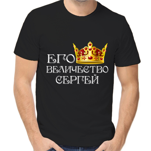 Футболка его величество Сергей, размер (54)2XL, чёрный