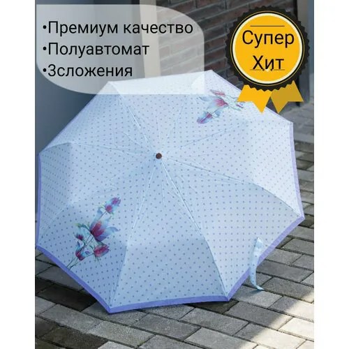 Зонт Airton, полуавтомат, 3 сложения, купол 102 см., 8 спиц, для женщин, голубой