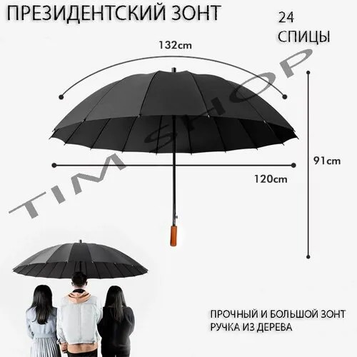 Президентский зонт с деревянной ручкой , зонт для двоих , большой зонт , 24 спицы