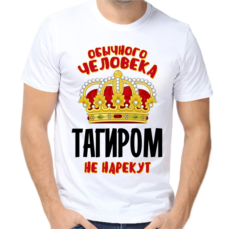 Футболка мужская белая 70 р-р обычного человека тагиром не нарекут
