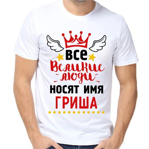 Футболка все великие люди носят имя Гриша, размер (52)XL, белый