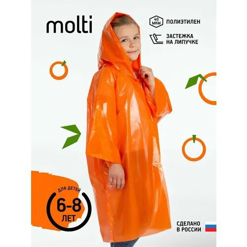 Дождевик molti, размер 6-8 лет, оранжевый