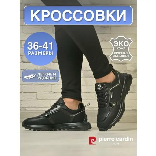 Кроссовки Pierre Cardin, полнота G (EU)/ на среднюю и широкую стопу, размер 36, черный