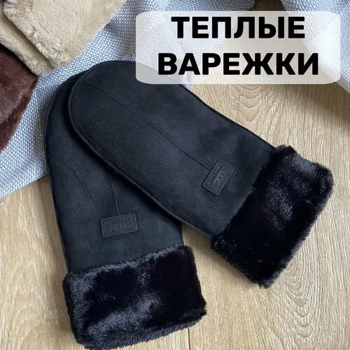 Варежки , размер 7.5, черный