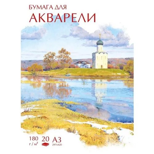 Папка для акварели №1 School Русский пейзаж 42 х 29.7 см (A3), 180 г/м², 20 л.