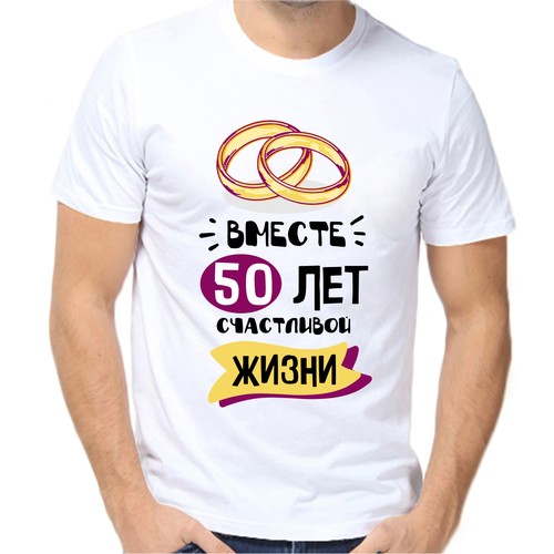 Футболка 50 лет вместе счастливой жизни, размер (70)10XL, белый