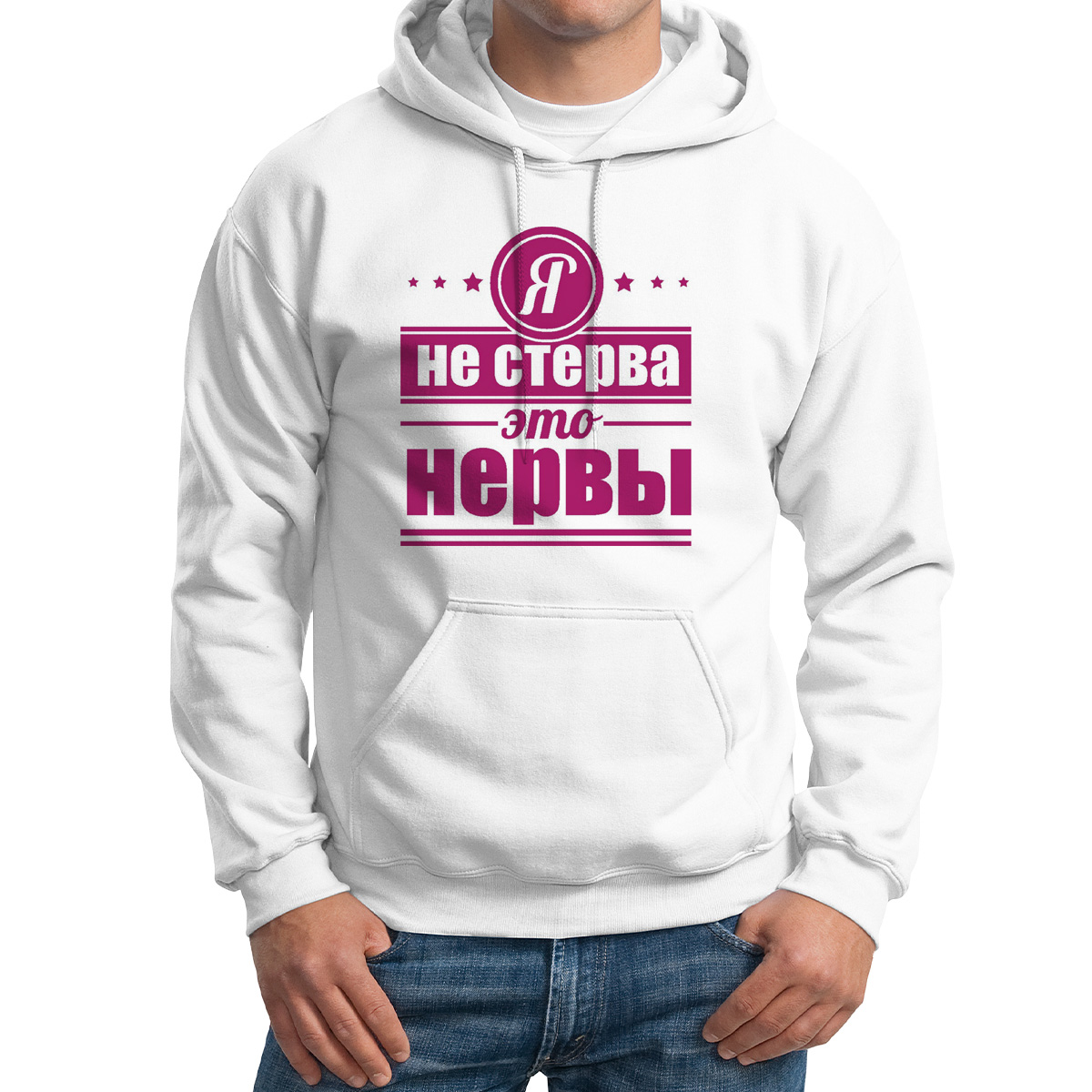 Худи унисекс CoolPodarok Я не стерва это нервы белое 64 RU
