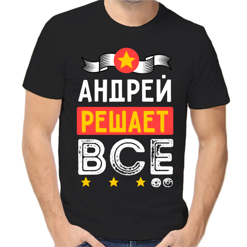 Футболка андрей решает всё, размер (48)M, чёрный