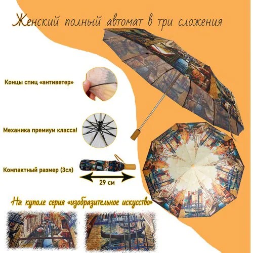 Смарт-зонт Sponsa, автомат, 3 сложения, купол 98 см., 10 спиц, система «антиветер», чехол в комплекте, для женщин, мультиколор